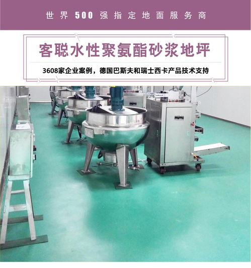 食品廠地面材料選客聰水性聚氨酯砂漿地坪的理由